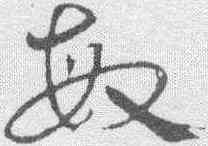 敏,宋克 ,書法字典